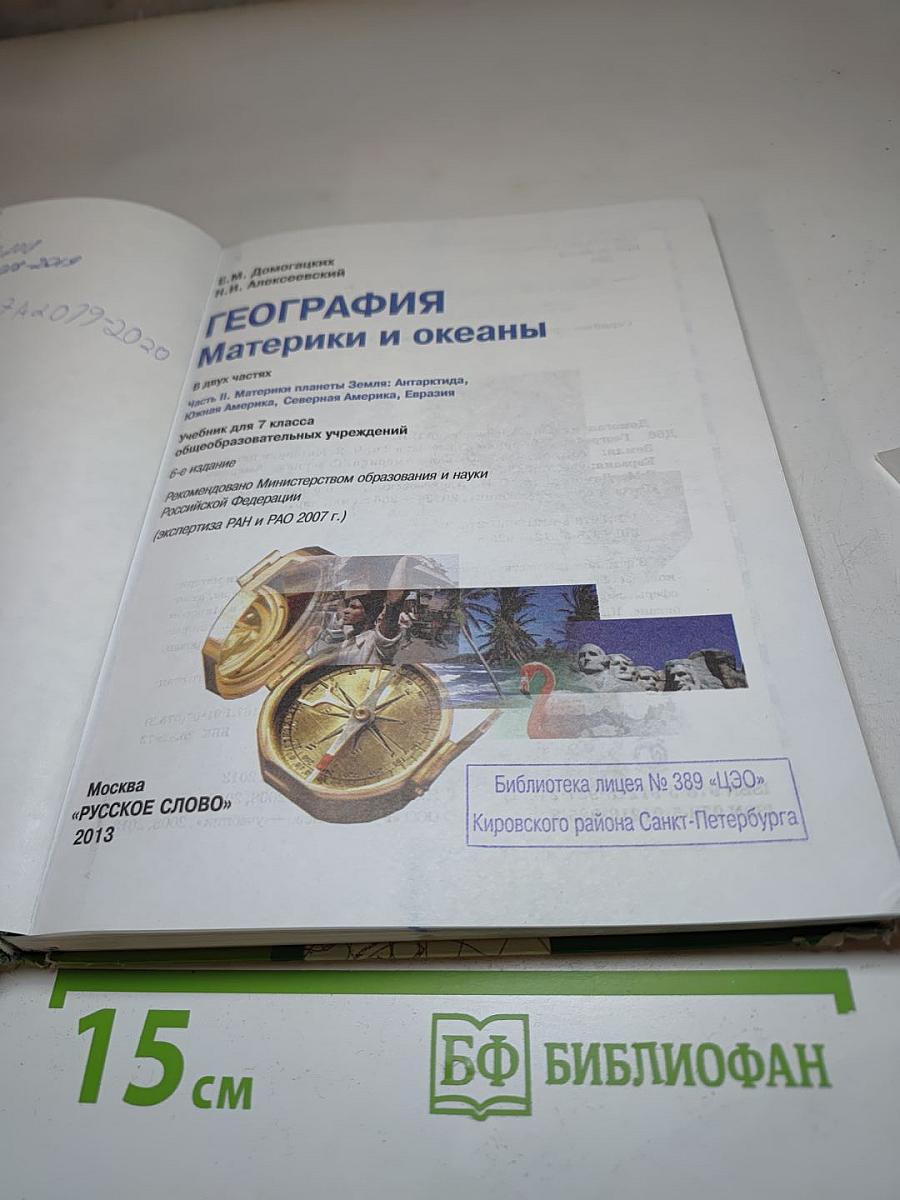 География. Материки и океаны. 7 класс. Часть II