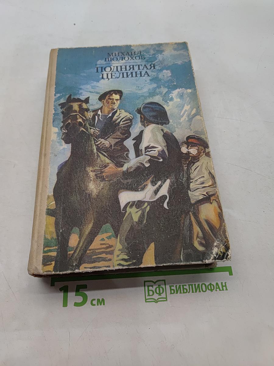 Поднятая целина