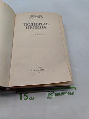 Поднятая целина
