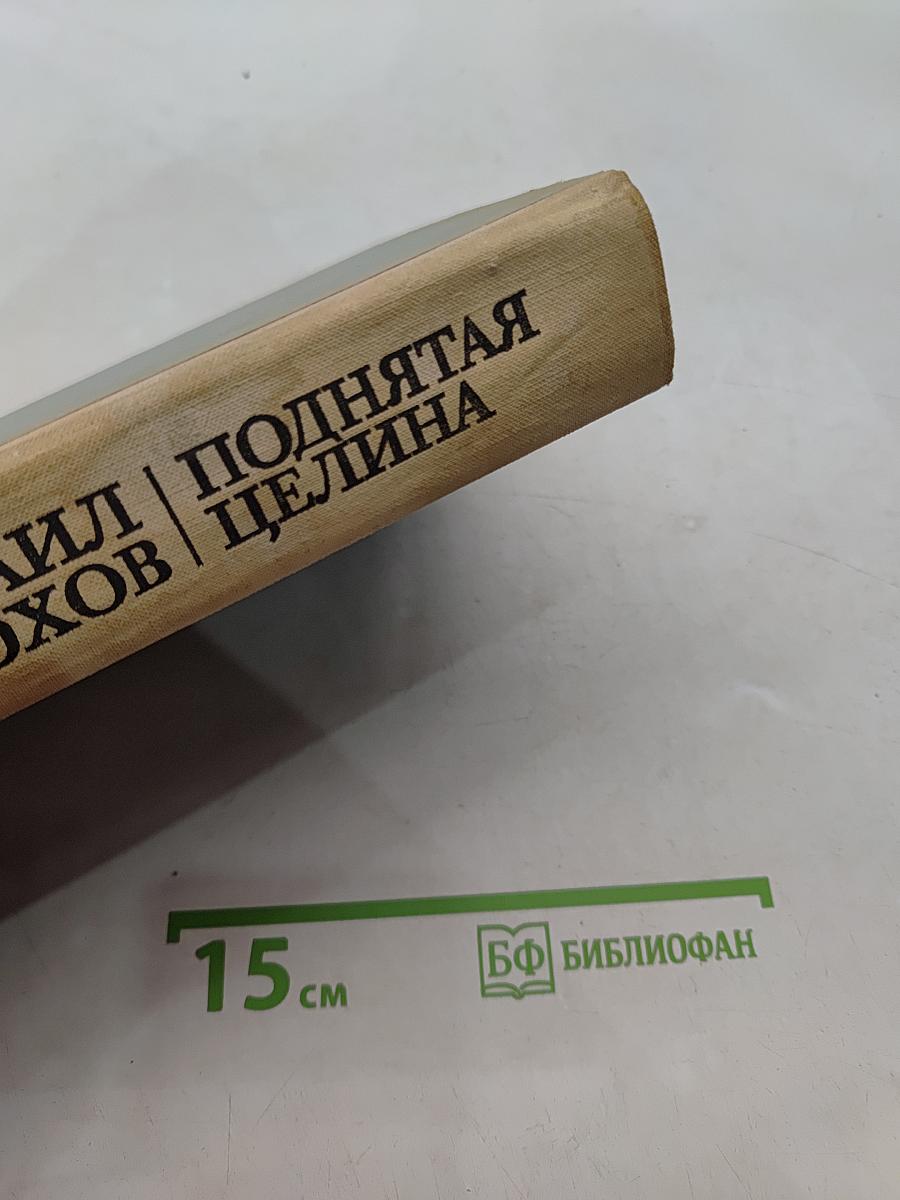 Поднятая целина