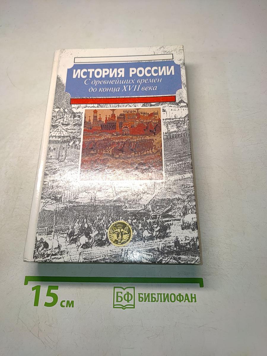 История России с древнейших времен до конца XVII века