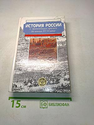 История России с древнейших времен до конца XVII века