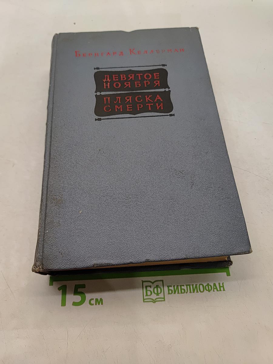 Девятое ноября. Пляска смерти
