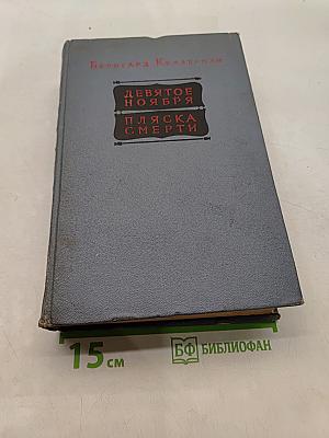 Девятое ноября. Пляска смерти