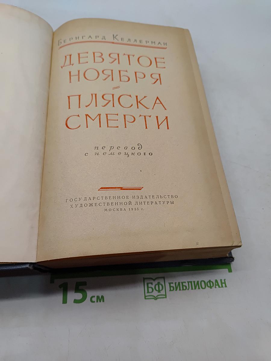 Девятое ноября. Пляска смерти