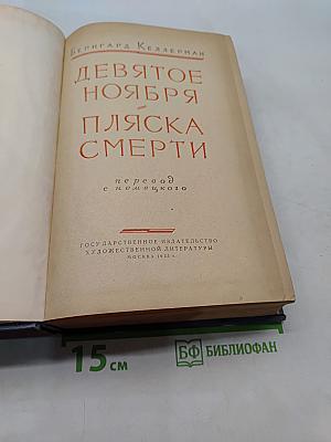 Девятое ноября. Пляска смерти
