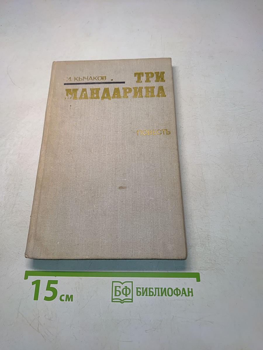 Три мандарина
