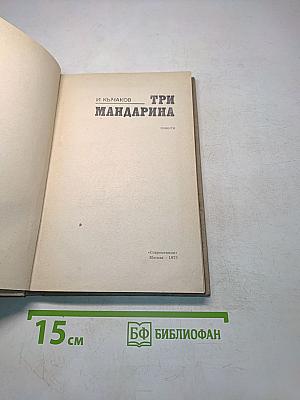 Три мандарина