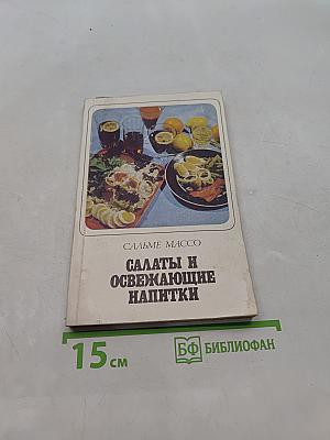 Салаты и освежающие напитки