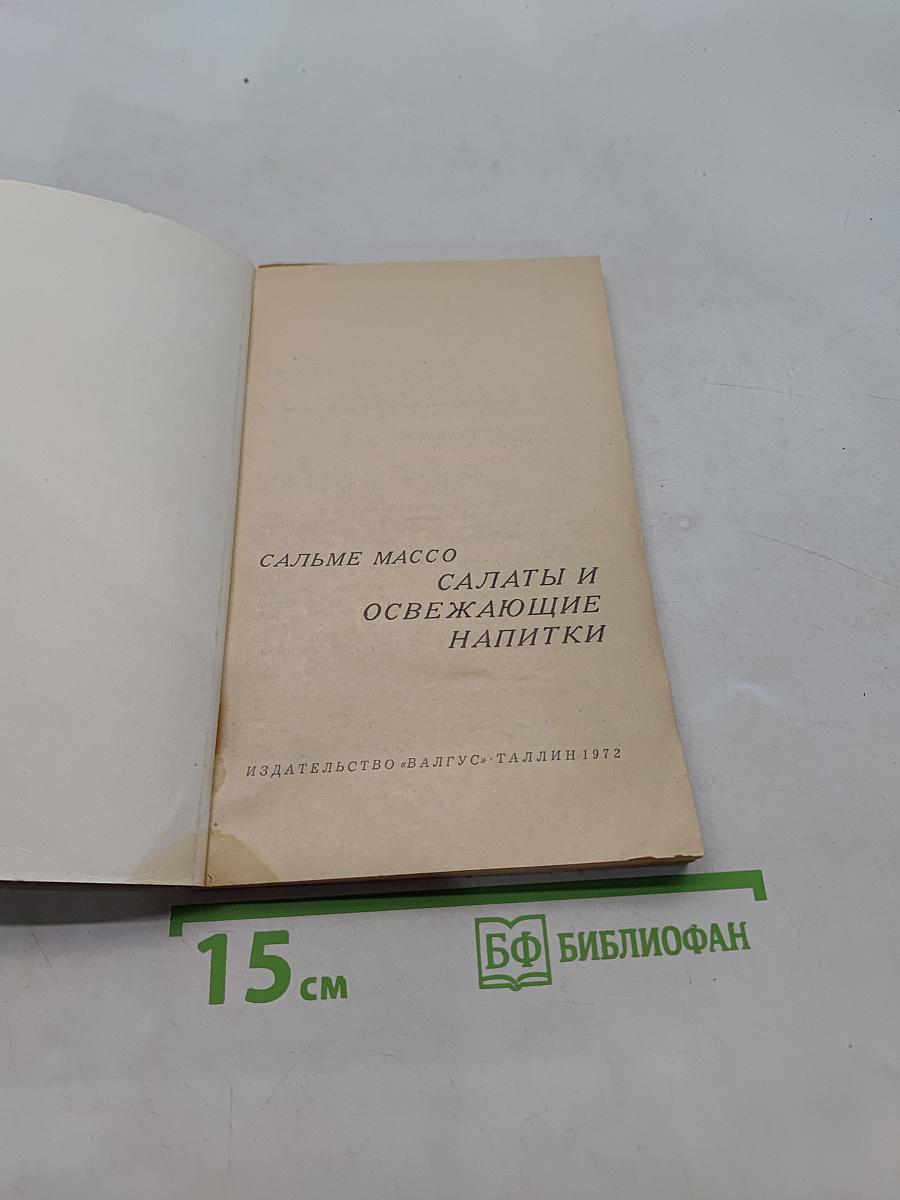 Салаты и освежающие напитки