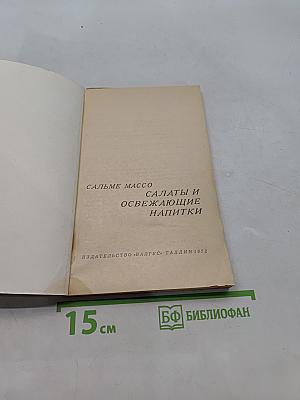 Салаты и освежающие напитки