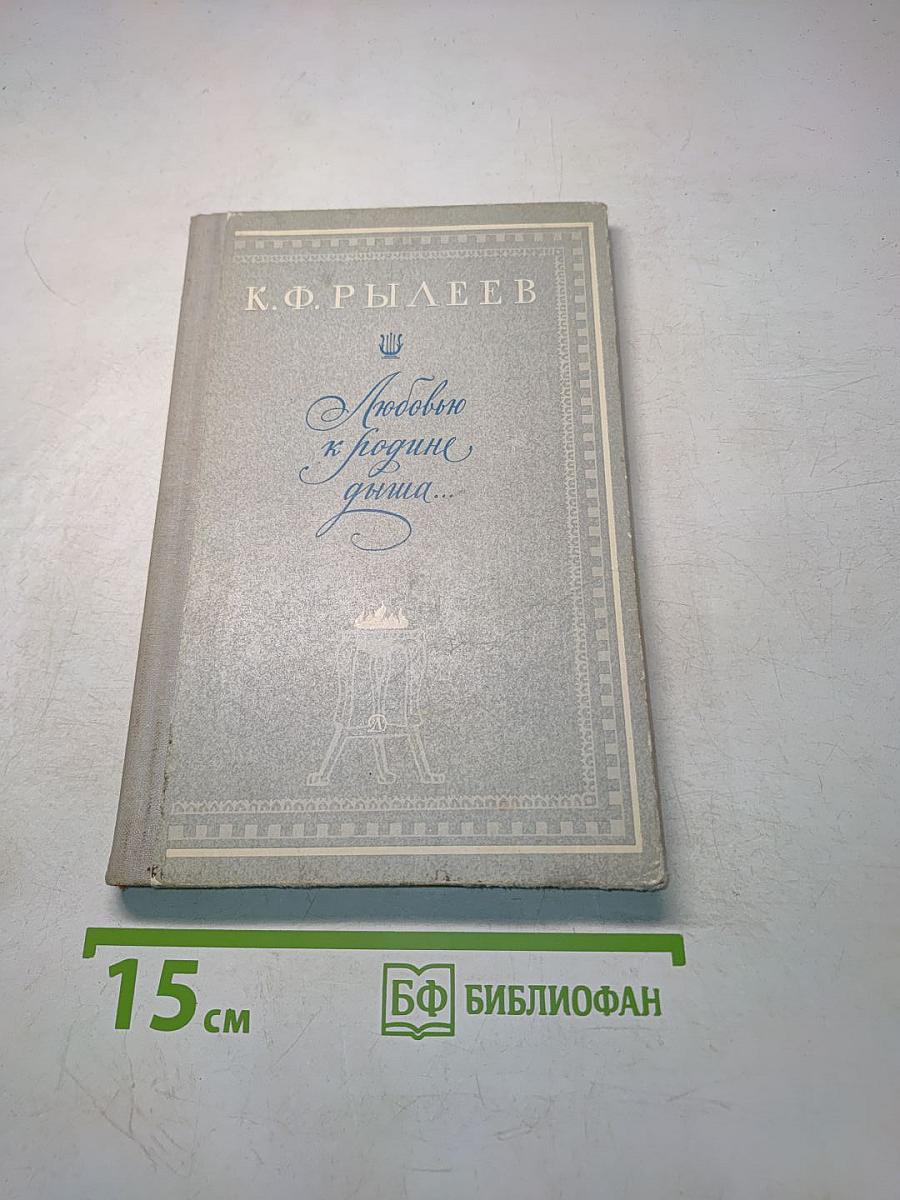 Любовью к родине дыша...