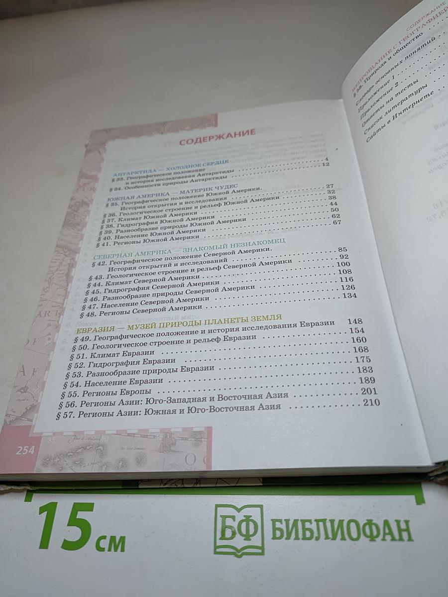 География. Материки и океаны. 7 класс. Часть II