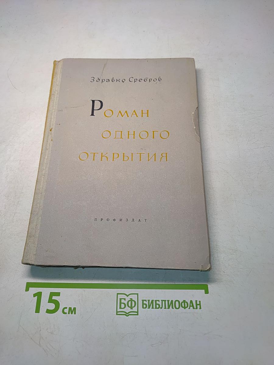 Роман одного открытия