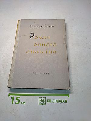 Роман одного открытия