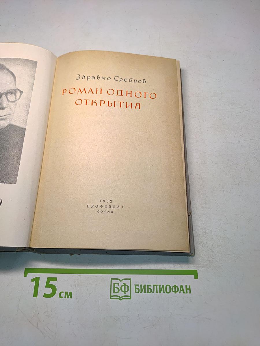 Роман одного открытия