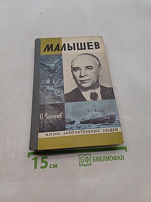 Малышев