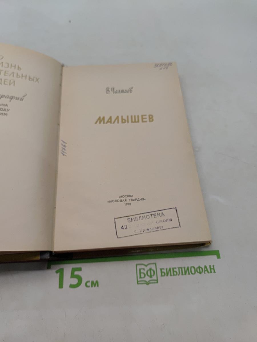 Малышев