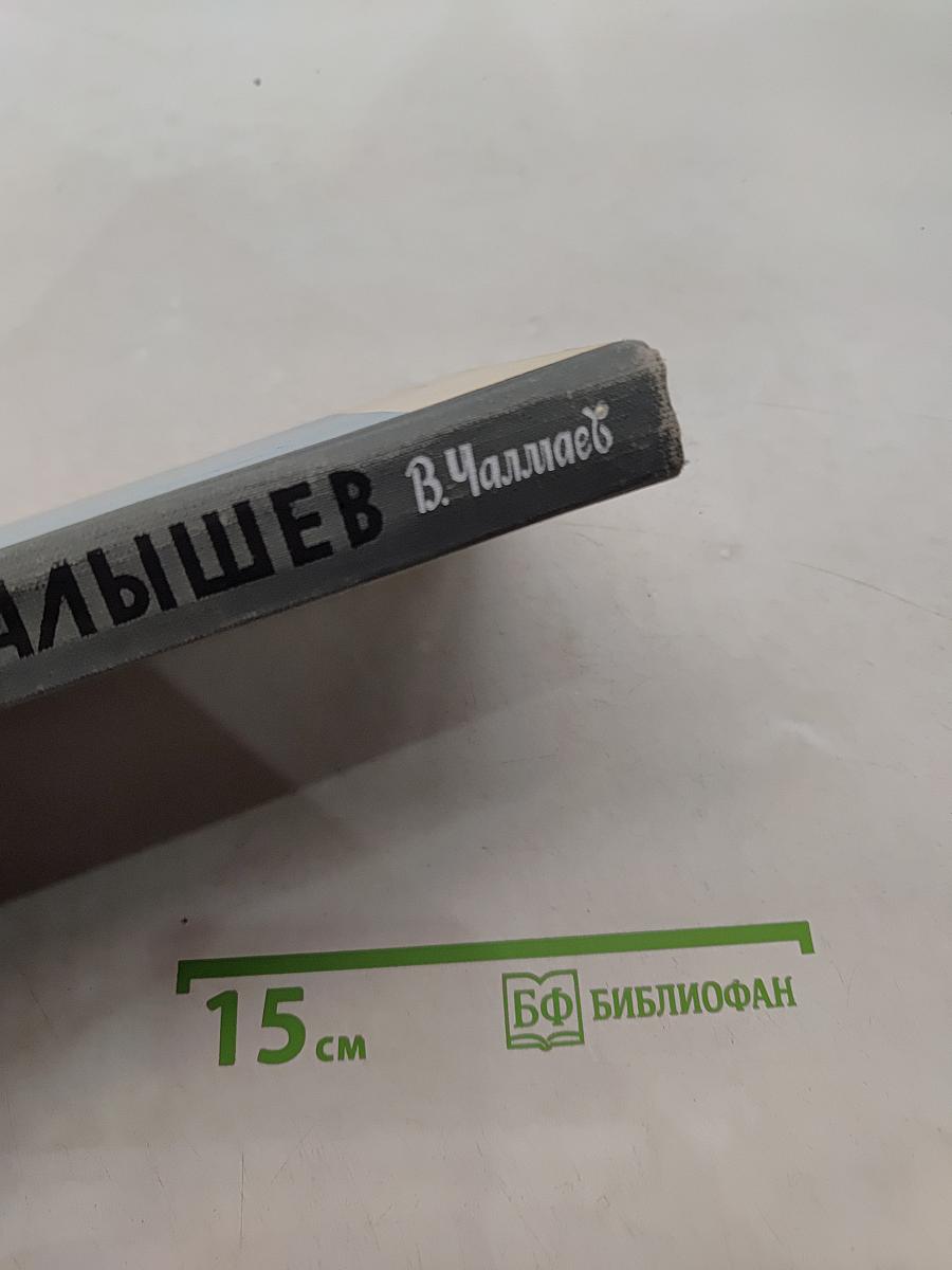 Малышев