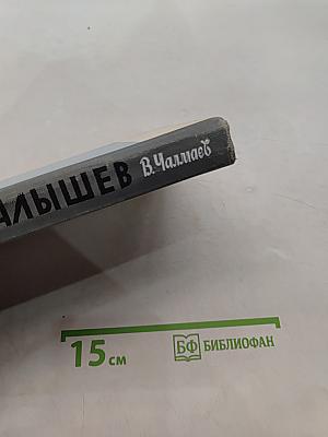 Малышев