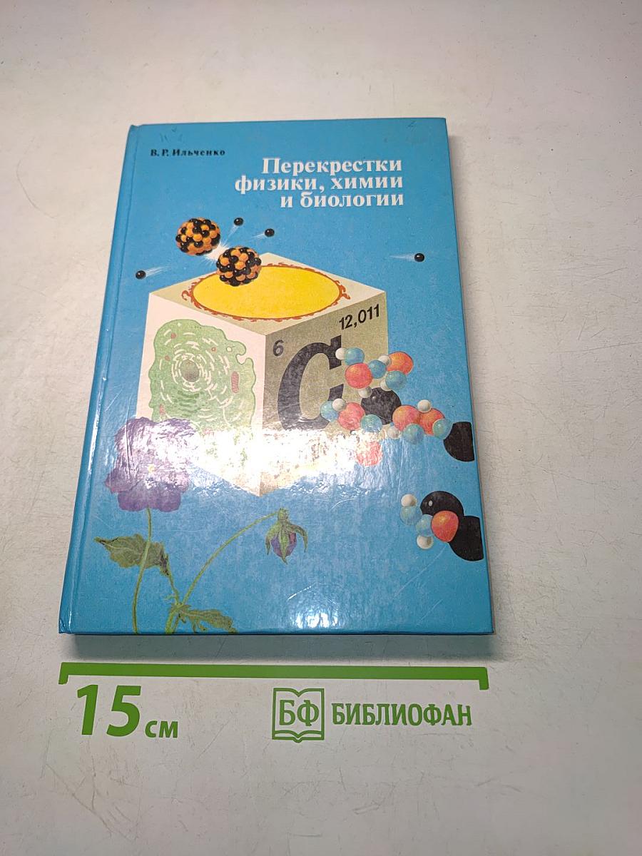 Перекрестки физики, химии и биологии