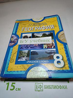 География. Физическая география России. Учебник для 8 класса
