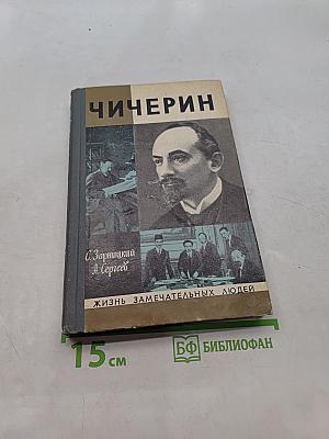 Чичерин