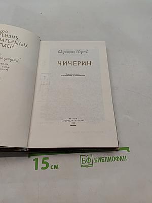 Чичерин