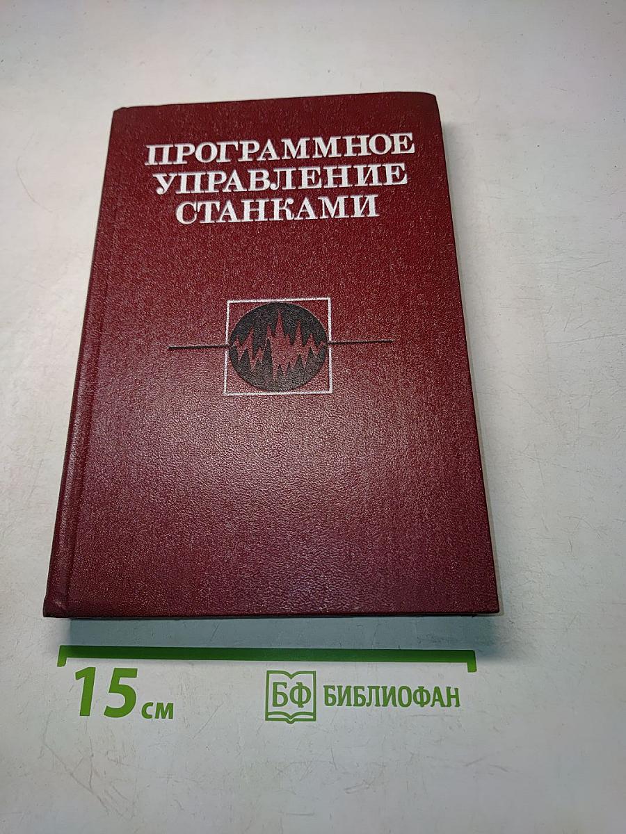 Программное управление станками