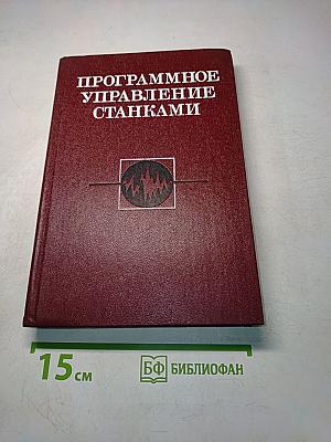 Программное управление станками