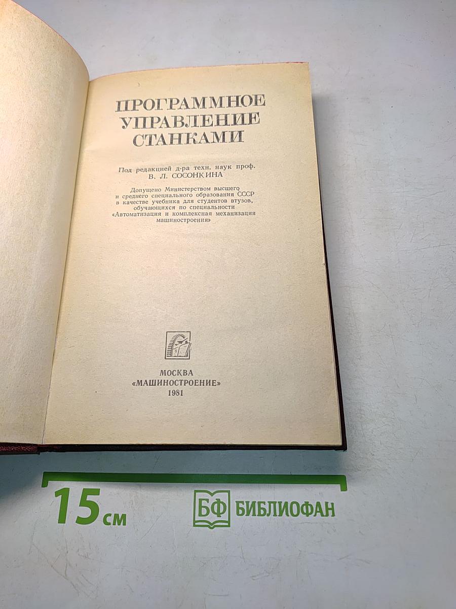 Программное управление станками