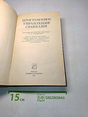 Программное управление станками