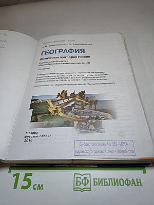 География. Физическая география России. Учебник для 8 класса
