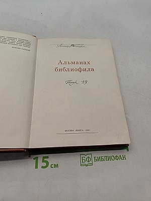 Альманах библиофила. Выпуск 19