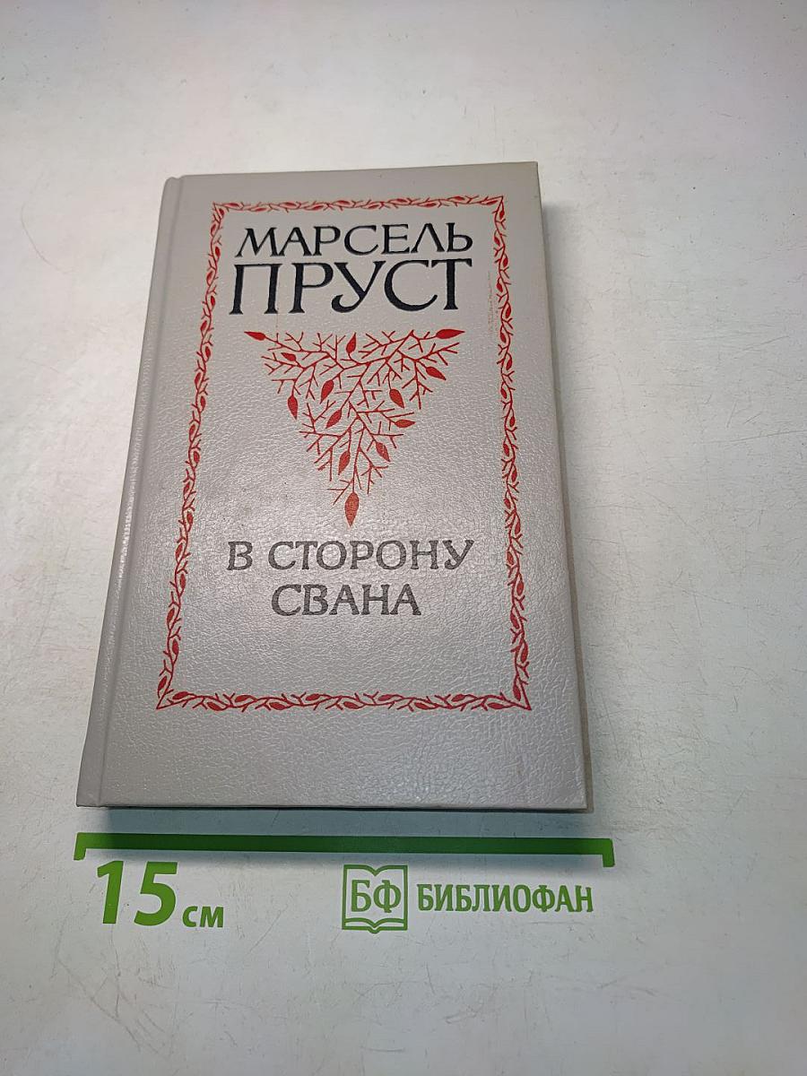 В сторону Свана