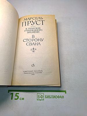 В сторону Свана