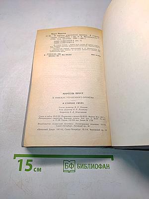 В сторону Свана