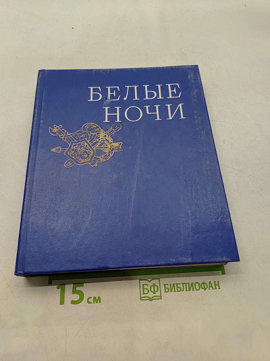 Белые ночи