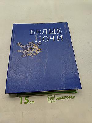 Белые ночи