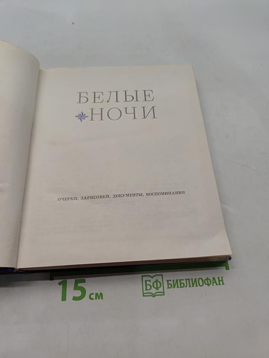 Белые ночи
