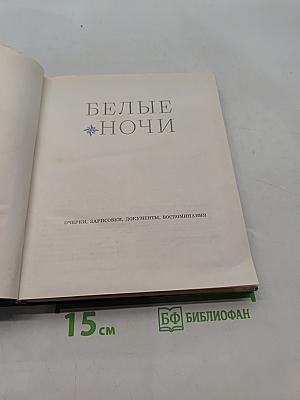 Белые ночи