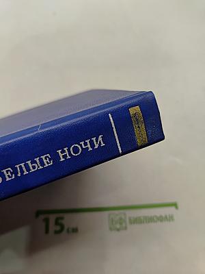 Белые ночи