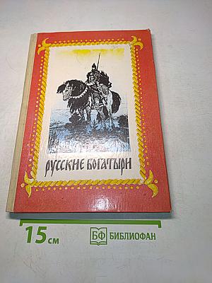 Русские богатыри. Былины и героические сказки