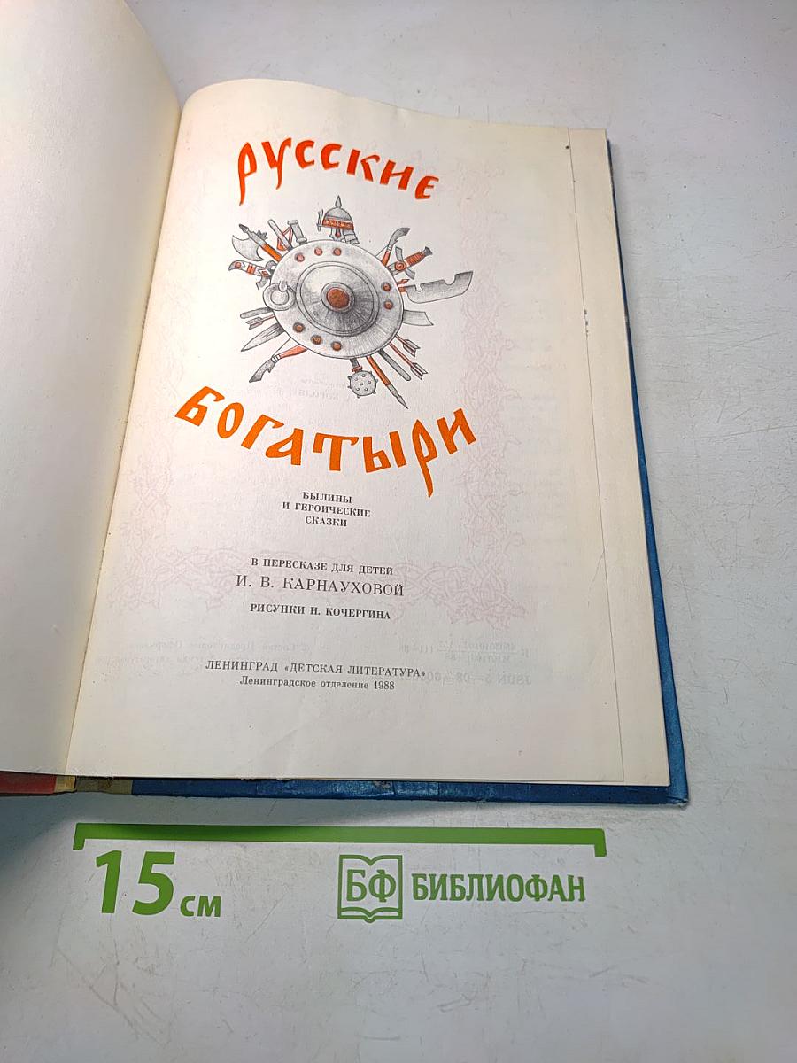 Русские богатыри. Былины и героические сказки