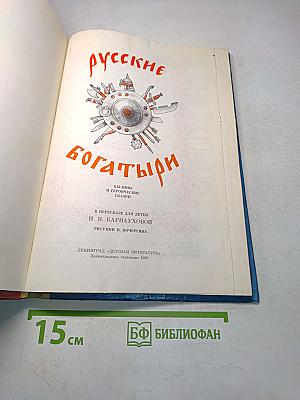 Русские богатыри. Былины и героические сказки