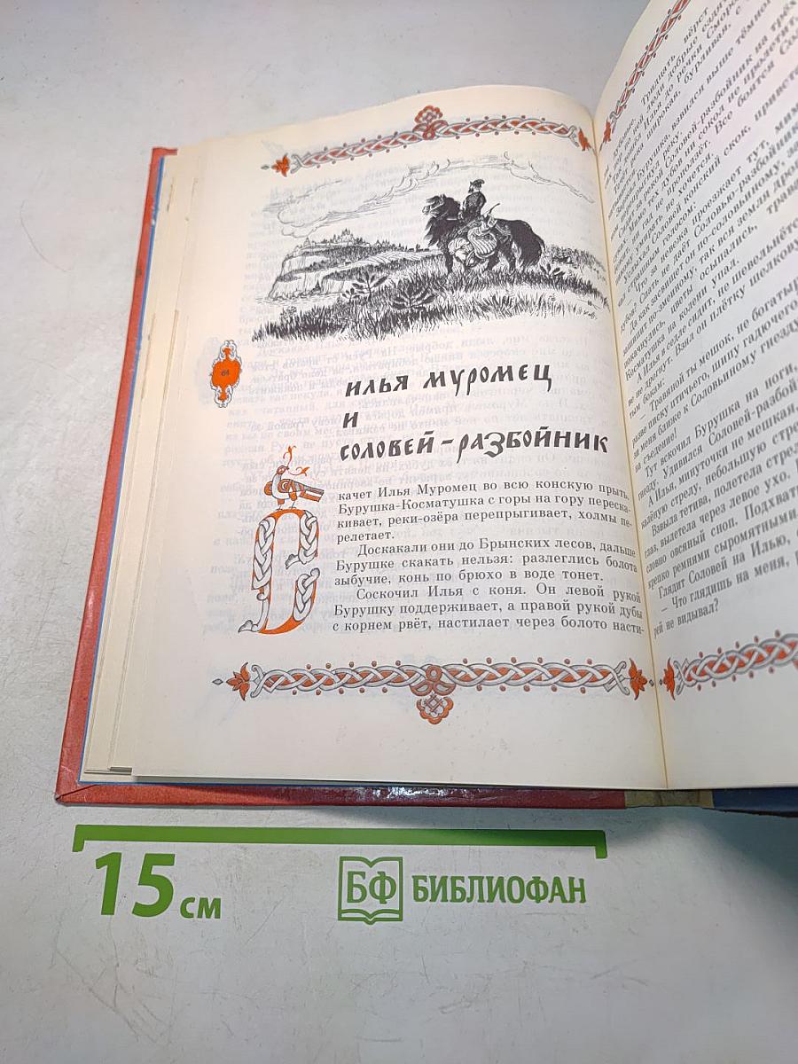 Русские богатыри. Былины и героические сказки