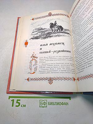 Русские богатыри. Былины и героические сказки