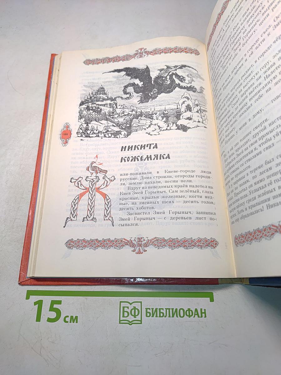 Русские богатыри. Былины и героические сказки