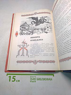 Русские богатыри. Былины и героические сказки