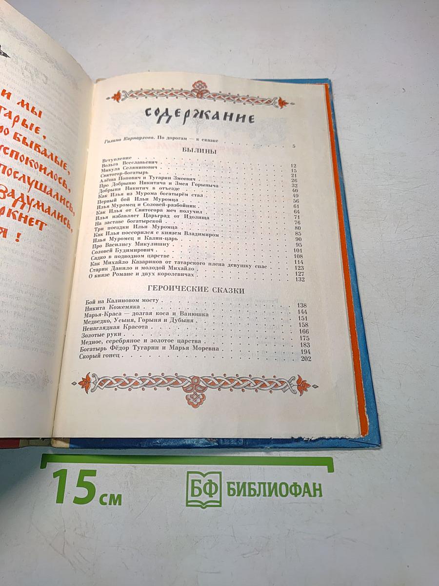 Русские богатыри. Былины и героические сказки